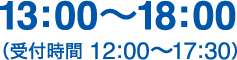 13:00〜18:00(受付時間 12:00～17:30)