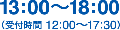 13:00〜18:00(受付時間 12:00〜17:30)