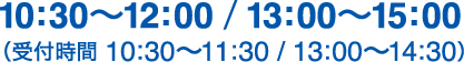 10:30〜15:00(受付時間 10:30〜14:30)