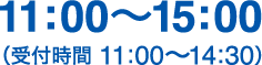 11:00〜15:00(受付時間 11:00〜14:30)