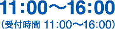 11:00〜16:00(受付時間 11:00〜16:00)