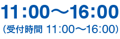 11:00〜16:00(受付時間 11:00〜16:00)