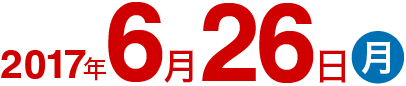 2017年6月26日 (月)