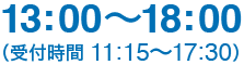 13:00〜18:00(受付時間 11:15〜17:30)