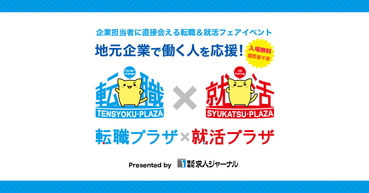 転職プラザ×就活プラザ in 宇都宮 2025/9/27 マロニエプラザ 大展示場