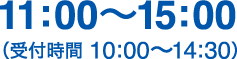 11:00〜15:00(受付時間 10:00～14:30)