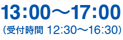 13:00〜17:00(受付時間 12:30～16:30)