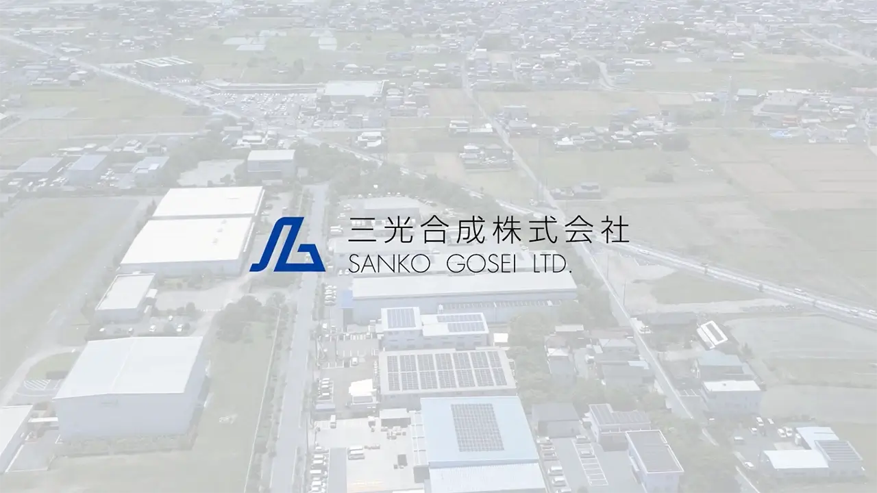三光合成株式会社 企業動画
