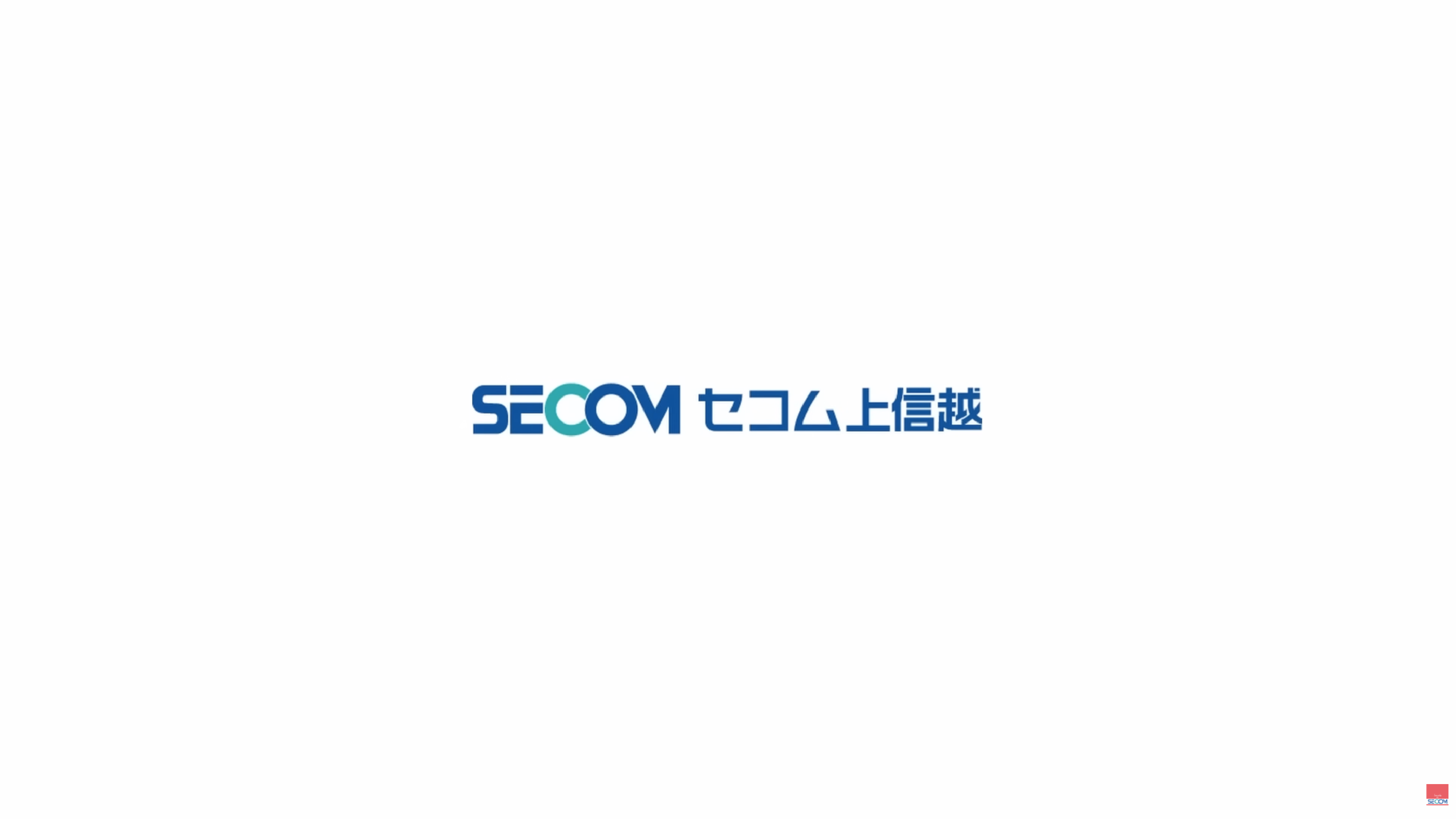 セコム上信越株式会社 企業動画