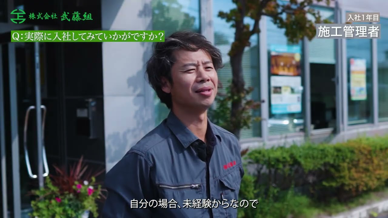 株式会社武藤組 企業動画