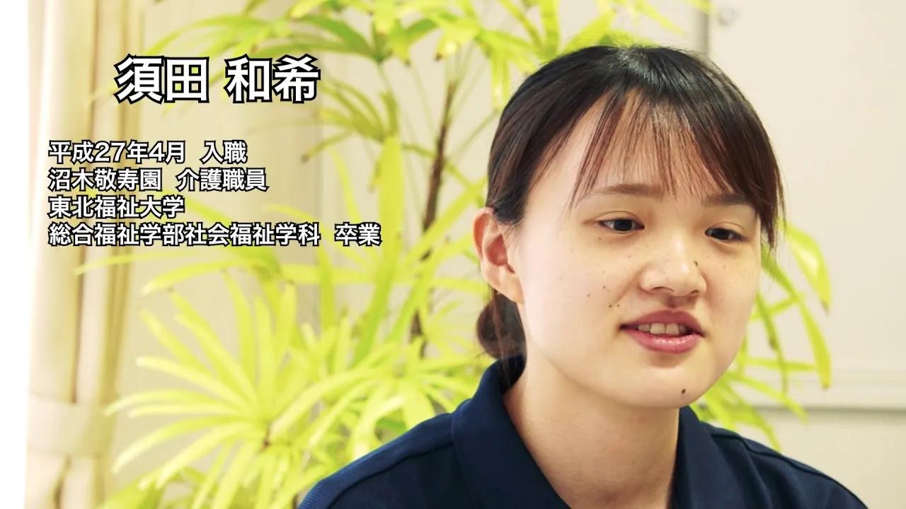 社会福祉法人敬寿会 企業動画
