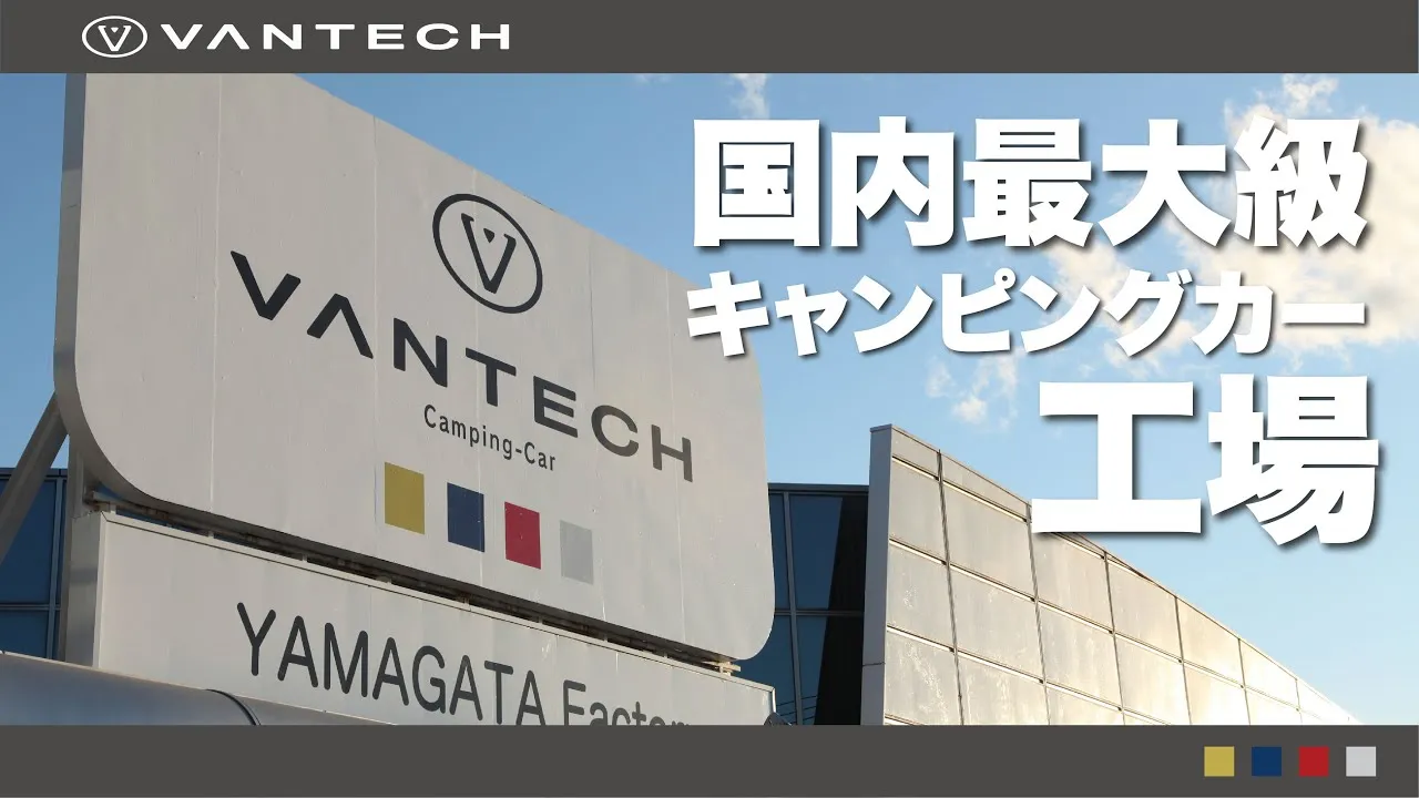 VANTECH株式会社 企業動画