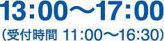 13:00〜17:00(受付時間 11:00〜16:30)
