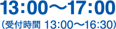 13:00〜17:00(受付時間 13:00〜16:30)